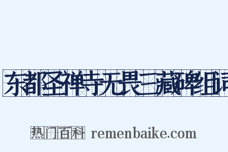 东都圣禅寺无畏三藏碑组词是什么意思的图片